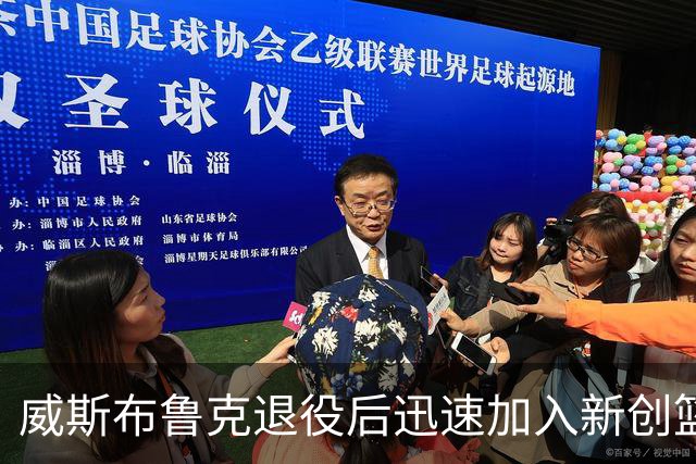 威斯布鲁克退役后迅速加入新创篮球联赛担任重要职务