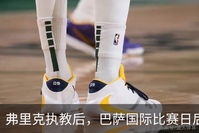 弗里克执教后，巴萨国际比赛日后表现出色7胜1平