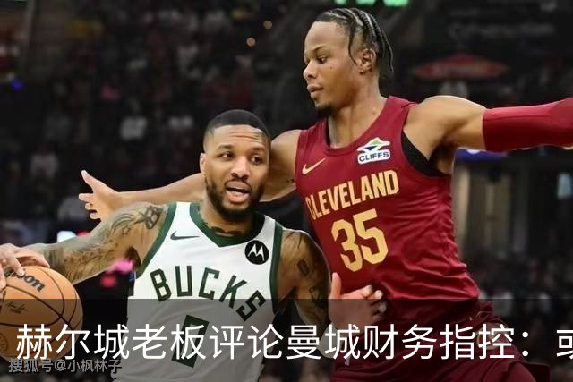 赫尔城老板评论曼城财务指控：或与药物作弊无异