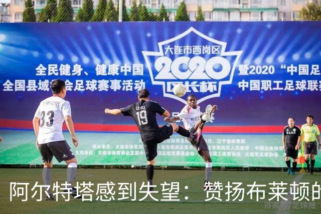 阿尔特塔感到失望：赞扬布莱顿的出色表现