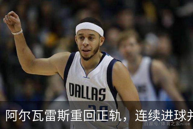 阿尔瓦雷斯重回正轨，连续进球并向球迷致歉